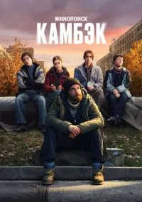 Камбэк 2025 смотреть онлайн бесплатно