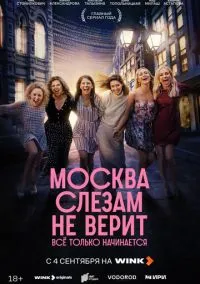 Москва слезам не верит. Всё только начинается 2025 смотреть онлайн бесплатно