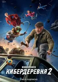 сериал Кибердеревня 2023 смотреть онлайн