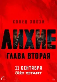 Лихие 2024 смотреть онлайн бесплатно