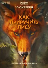 Как приручить лису 2025 смотреть онлайн бесплатно