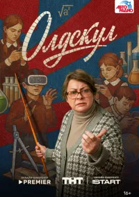 Олдскул 2025 смотреть онлайн бесплатно
