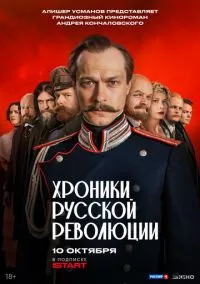 Хроники русской революции 2025 смотреть онлайн бесплатно
