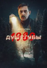 Душегубы 2019 смотреть онлайн бесплатно