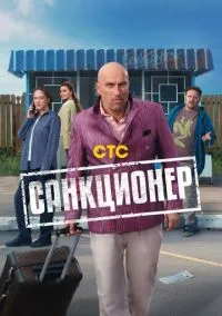 сериал Санкционер 2025 смотреть онлайн