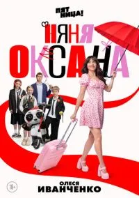 сериал Няня Оксана 2025 смотреть онлайн