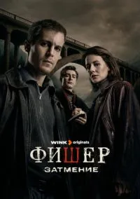 сериал Фишер 2023 смотреть онлайн