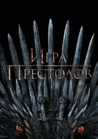 Игра престолов 2011 смотреть онлайн бесплатно