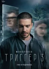 сериал Триггер 2018 смотреть онлайн
