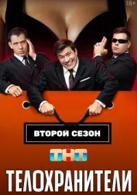 сериал Телохранители 2023 смотреть онлайн