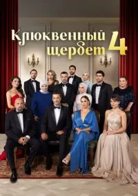 сериал Клюквенный щербет 2022 смотреть онлайн