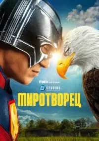 сериал Миротворец 2022 смотреть онлайн