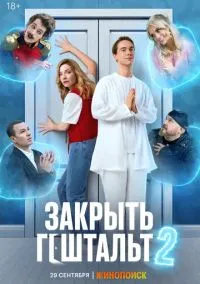 сериал Закрыть гештальт 2022 смотреть онлайн