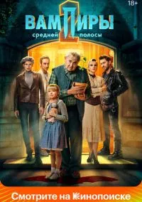 сериал Вампиры средней полосы 2021 смотреть онлайн
