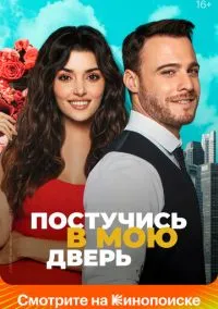сериал Постучись в мою дверь 2020 смотреть онлайн