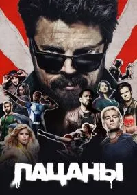 сериал Пацаны 2019 смотреть онлайн