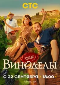 сериал Виноделы 2025 смотреть онлайн