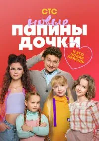 сериал Папины дочки. Новые 2023 смотреть онлайн