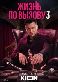 сериал Жизнь по вызову 2022 смотреть онлайн