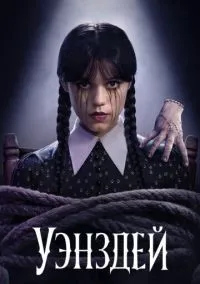 сериал Уэнздей 2022 смотреть онлайн
