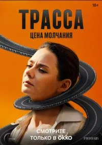 сериал Трасса 2024 смотреть онлайн