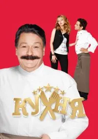 Кухня 2012 смотреть онлайн бесплатно
