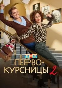 сериал Первокурсницы 2023 смотреть онлайн