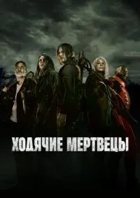 сериал Ходячие мертвецы 2010 смотреть онлайн