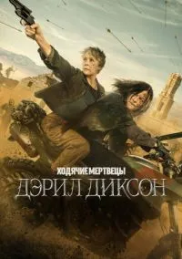 сериал Ходячие мертвецы: Дэрил Диксон 2023 смотреть онлайн