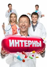 сериал Интерны 2010 смотреть онлайн