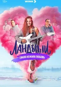 сериал Ландыши 2024 смотреть онлайн