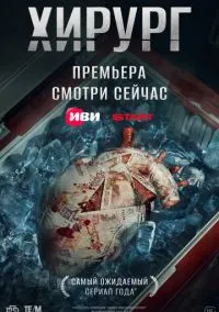 сериал Хирург 2025 смотреть онлайн