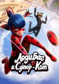 сериал Леди Баг и Супер-Кот 2015 смотреть онлайн