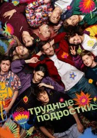 сериал Трудные подростки 2019 смотреть онлайн