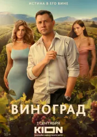 сериал Виноград 2025 смотреть онлайн