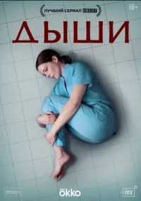 сериал Дыши 2024 смотреть онлайн