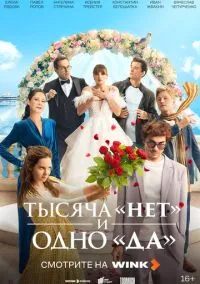 сериал Тысяча «нет» и одно «да» 2025 смотреть онлайн
