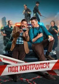 Под контролем 2025 смотреть онлайн бесплатно
