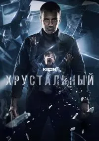 сериал Хрустальный 2021 смотреть онлайн
