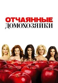 сериал Отчаянные домохозяйки 2004 смотреть онлайн