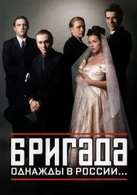 сериал Бригада 2002 смотреть онлайн