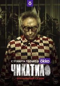 сериал Чикатило 2020 смотреть онлайн