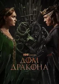 сериал Дом Дракона 2022 смотреть онлайн
