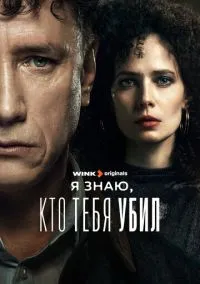 сериал Я знаю, кто тебя убил 2024 смотреть онлайн