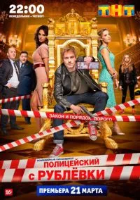 сериал Полицейский с Рублёвки 2016 смотреть онлайн