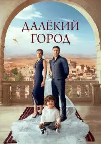 сериал Далёкий город 2024 смотреть онлайн