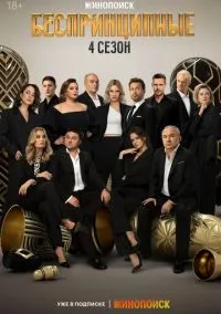 сериал Беспринципные 2020 смотреть онлайн