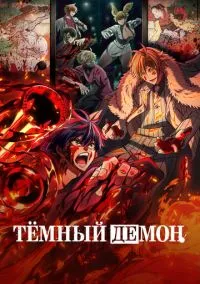 сериал Тёмный демон 2025 смотреть онлайн
