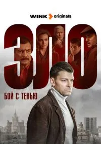 сериал Зло 2024 смотреть онлайн