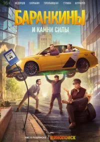 сериал Баранкины и камни силы 2025 смотреть онлайн